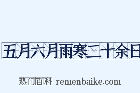 五月六月雨寒二十余日是什么意思的图片